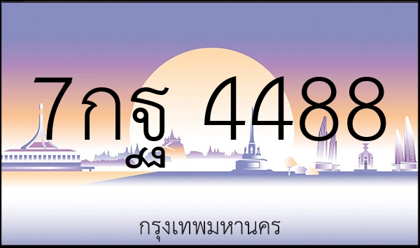 7กฐ 4488